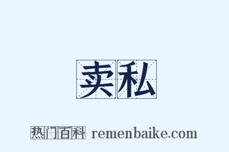 卖私是什么意思的图片